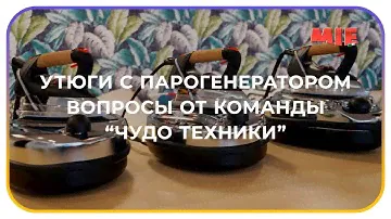 Утюги с парогенератором. Актуальные вопросы