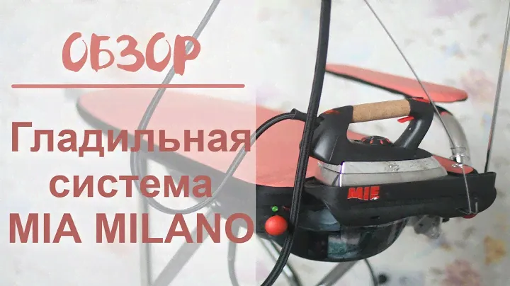 Обзор гладильной системы MIE MILANO - ЧЕСТНЫЙ И НЕ РЕКЛАМНЫЙ