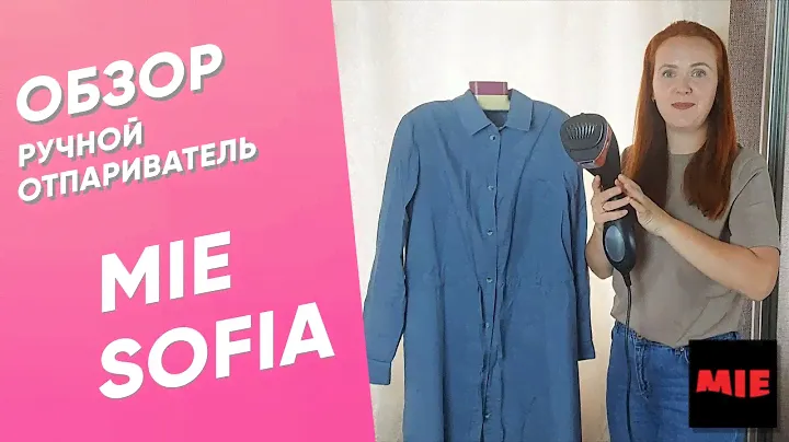 Ручной отпариватель MIE Sofia ⭐ Обзор от Марии Новосёловой | FoxMaman
