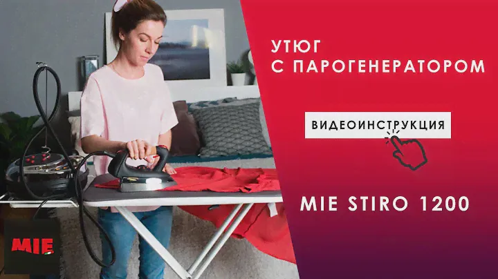 Как пользоваться утюгом с парогенератором MIE Stiro 1200? Видео инструкция.