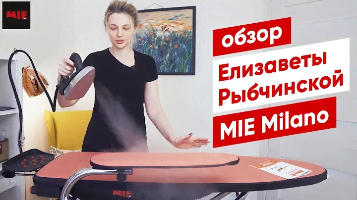 Гладильная система MIE Milano | Обзор Елизаветы Рыбчинской