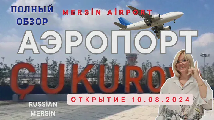 #АЭРОПОРТ МЕРСИНА ПОЛНЫЙ ОБЗОР ВНУТРЯНКА ОТКРЫТИЕ в августе 2024