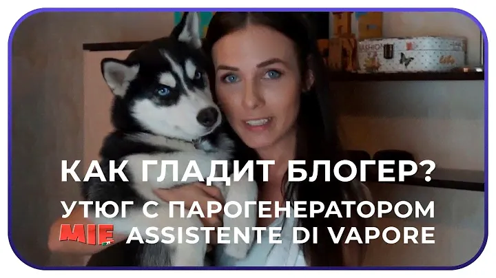 MIE Assistente di Vapore. Как гладит блогер. Утюг с парогенератором. (16+)