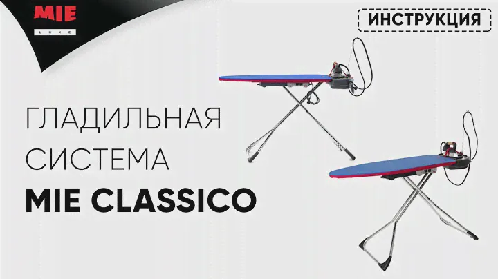 MIE Classico 💨 Гладильная система | Инструкция