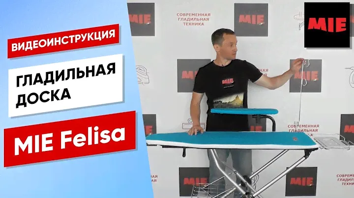 Гладильная доска MIE Felisa 👕 Как пользоваться | Видеоинструкция