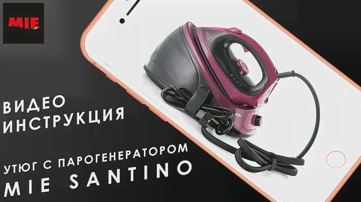Как пользоваться утюгом с парогенератором MIE Santino? Видео инструкция