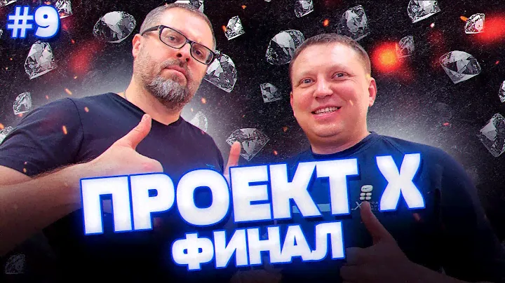 ПРОЕКТ Х|ФИНАЛ|ЮВЕЛИРНЫЕ УКРАШЕНИЯ ИЗ СЕРЕБРА