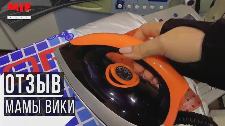ОТЗЫВ О УТЮГЕ С ПАРОГЕНЕРАТОРОМ MIE Bravissimo ОТ КАНАЛА МАМА ВИКА