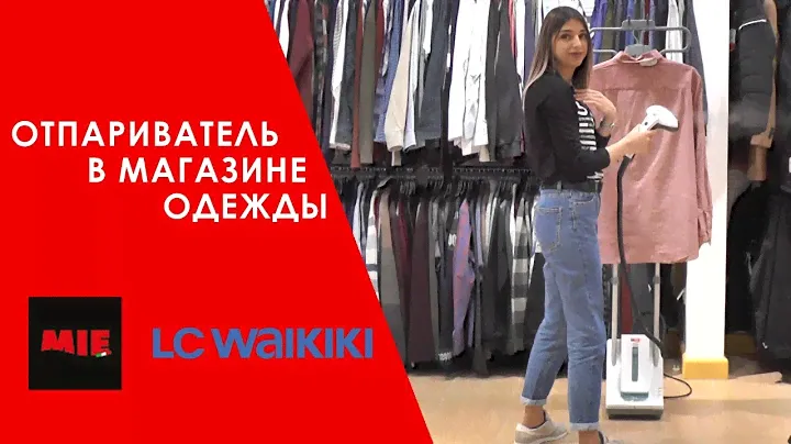 Отпариватель MIE Magic Style в магазине одежды LC Waikiki