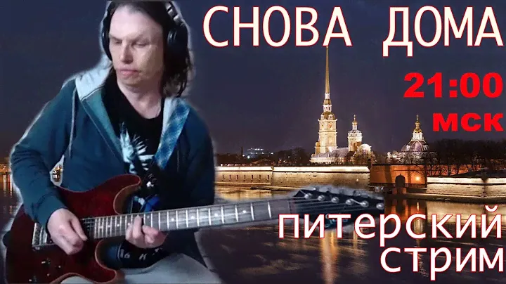 УРА, ПИТЕР!!!! ИГРАЕТ ДЛЯ ВАС #НиколайГвоздев | ОТЛИЧНЫЙ ЗВУК