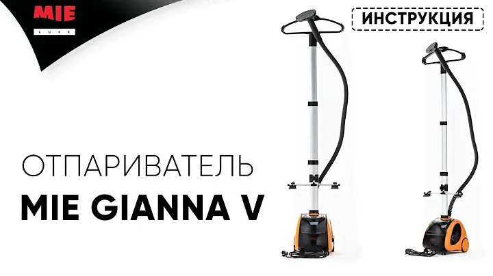 MIE Gianna V 👚 Отпариватель | Инструкция