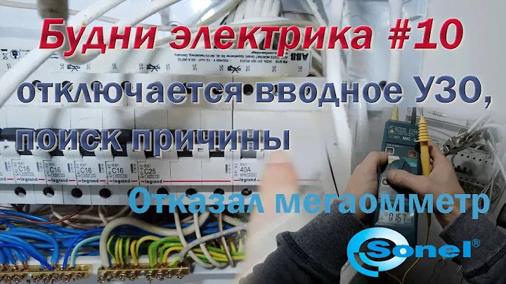 Отключается вводное узо, поиск причины, проверка работы узо.
