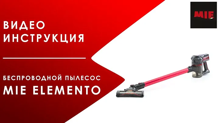 Как пользоваться беспроводным вертикальным пылесосом MIE Elemento? Видео инструкция