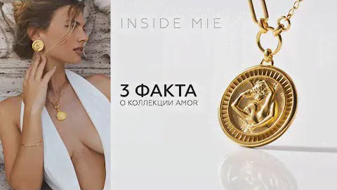 INSIDE MIE: 3 факто о коллекции AMOR