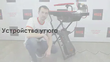 Видеоинструкция  Гладильная система MIE Completto Econom