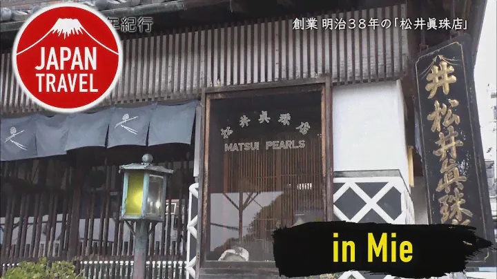 Japan Travel [Mie] - [МАЦУЙСКИЙ ЖЕМЧУГ МАГАЗИН]