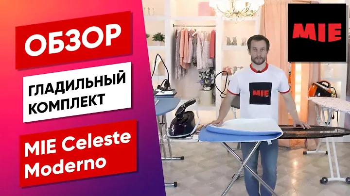 Гладильный комплект MIE Celeste Moderno 👕 Обзор гладильной системы