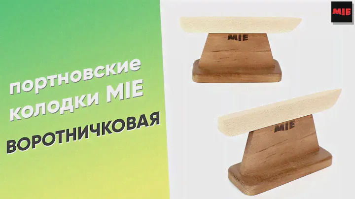 Воротничковая Колодка 👔 Портновские колодки MIE для ВТО, утюжки и отпаривания