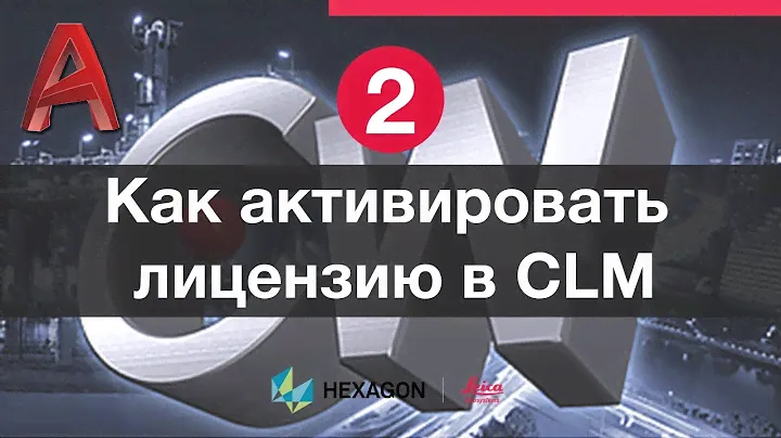 Лазерное сканирование и Autocad: 2. Установка сервера CLM и активация лицензий