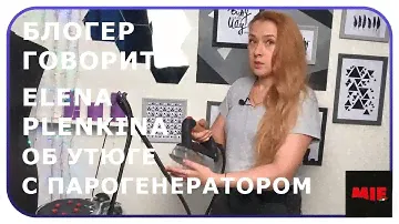 Утюг с парогенератором MIE Stiro Nonstop. Елена Плёнкина об утюге с парогенератором.