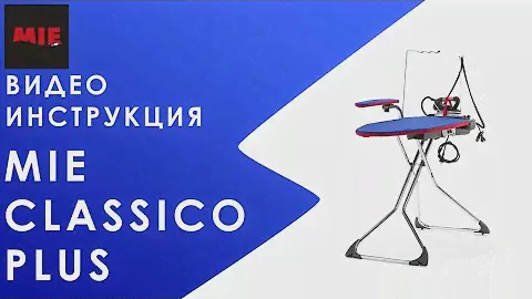 Видеоинструкция. Гладильная система MIE Classico Plus