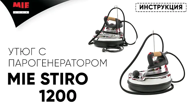 MIE Stiro 1200 👗 Утюг с парогенератором | Инструкция