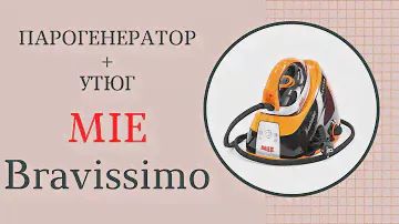 Обзор утюга с парогенератором MIE Bravissimo