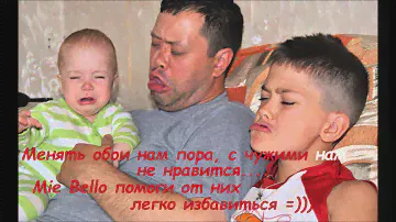 Песня про пароочиститель MIE Bello