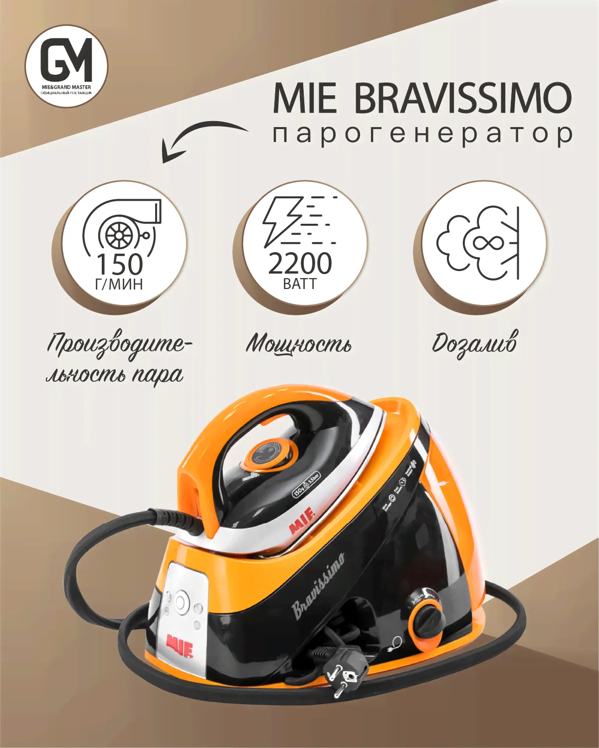 Утюг с парогенератором MIE Bravissimo (ТОВАР С ВИТРИНЫ)