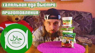 ЛАПША БЫСТРОГО ПРИГОТОВЛЕНИЯ ХАЛЯЛЬ лаззат | Халяльная еда быстрого приготовления