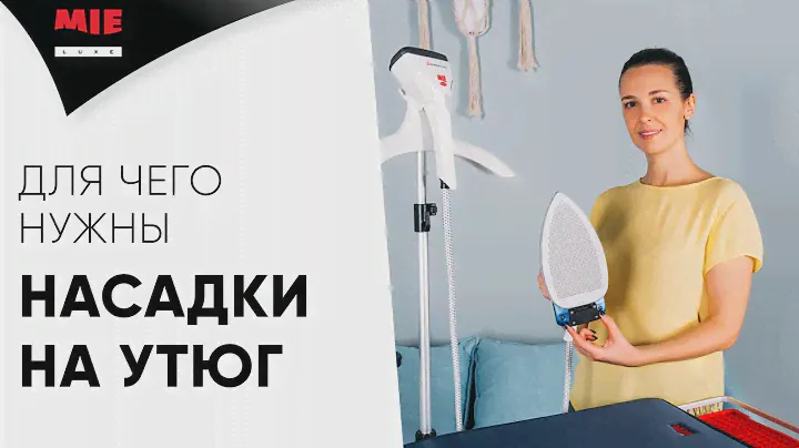 Виды насадок для утюга 💨 Для чего и как ими пользоваться | Полезные советы