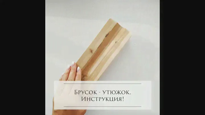 Брусок-утюжок