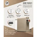 Кофемашина MIE NS-01 Beige бежевый