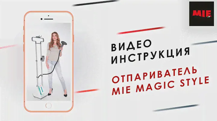 Видео инструкция  отпаривателеь MIE Magic Style