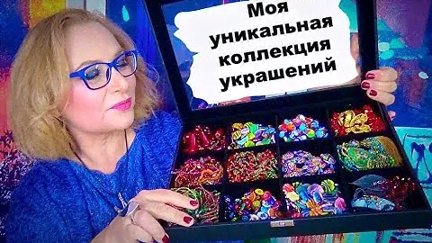 Организация и хранение бижутерии и ювелирных украшений Часть 1 | Марина Михина