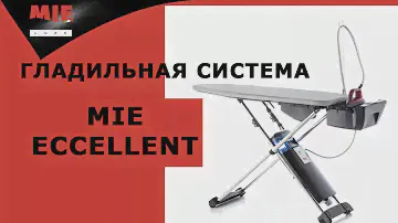 ВИДЕОИНСТРУКЦИЯ. ГЛАДИЛЬНАЯ СИСТЕМА MIE Eccellente
