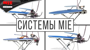 Гладильные Системы MIE