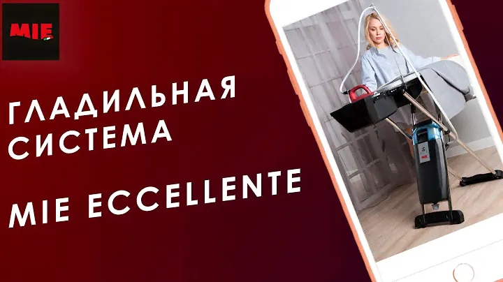 Гладильная система МIE Eccellente
