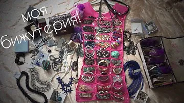 Моя коллекция бижутерии/ ювелирных украшений! Вся моя бижутерия!