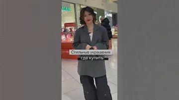 Где купить украшения?!