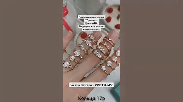 Позолоченные кольца 17 размера.Цена-690р.Медицинское золото.Качество люкс. Позолота 585. #кольцо