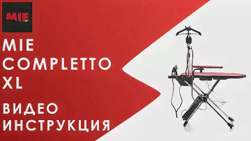 Видеоинструкция. Гладильная система MIE Completto XL