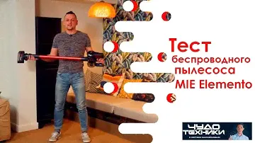 Беспроводной вертикальный пылесос MIE Elemento. Обзор