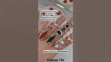 Позолоченные кольца 18 размера.Цена-690р.Медицинское золото.Качество люкс. Позолота 585. #кольцо