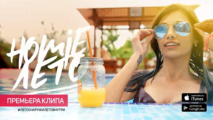 HOMIE - Лето (премьера клипа, 2016)