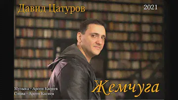 Давид Цатуров "Жемчуга" автор Арсен Касиев