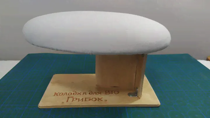 Портновская #колодка_ГРИБОК. Делаем сами