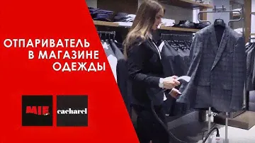 Отпариватель MIE Magic Style в магазине одежды Cacharel