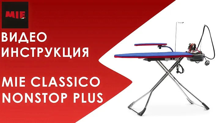 Видео инструкция. Гладильная система MIE Classico NonStop Plus
