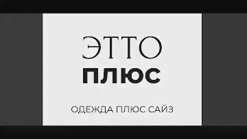 Прямая трансляция ETTO PLUS Женская одежда Плюс Сайз Заказ в ватсап 8 964 946-60-44 шоурум Москва